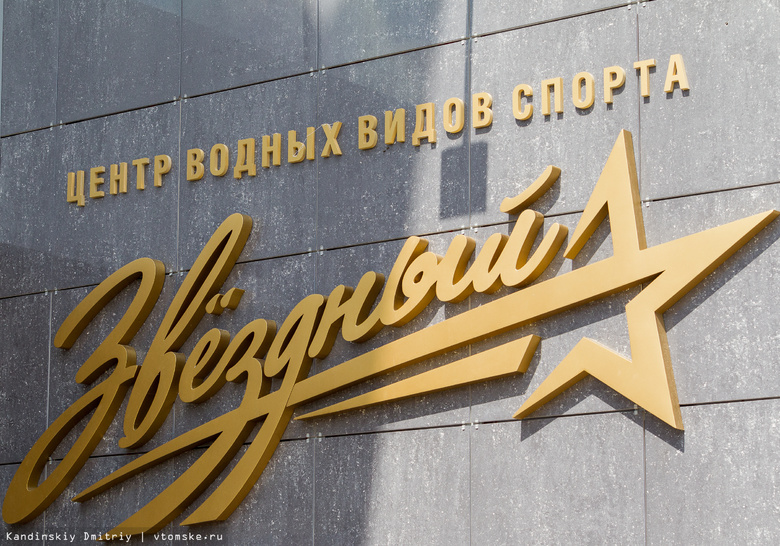 В Томске губернатор открыл центр водных видов спорта международного класса