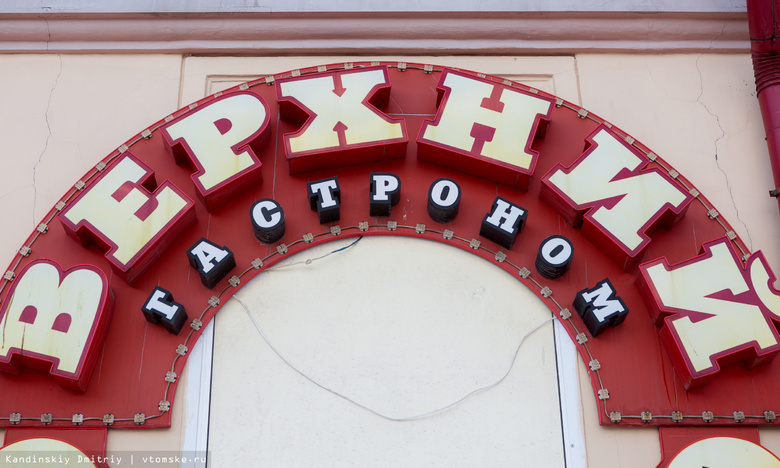 В Томске гастроном «Верхний» закрыли на реконструкцию (фото)