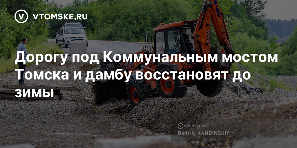 Дорогу под Коммунальным мостом Томска и дамбу восстановят до зимы