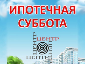 Ипотечная суббота: ведущие в ипотеке банки в одном офисе (видео)