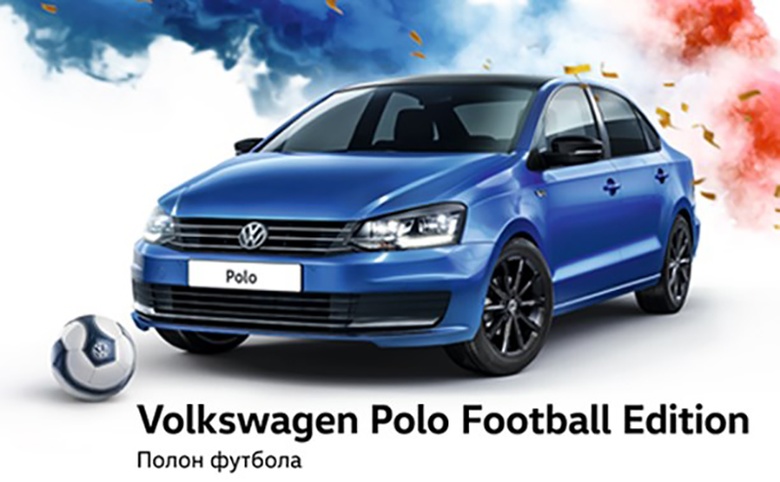 Эксклюзивный Volkswagen Polo для футбольных болельщиков в Томске