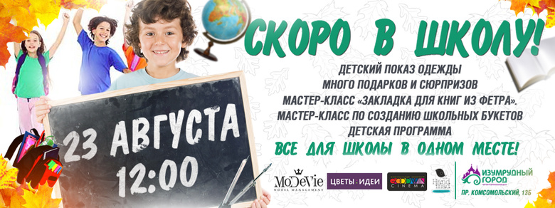 «Изумрудный город» приглашает всех на веселый праздник «Скоро в школу»
