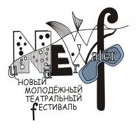 Шесть томских режиссеров заняли призовые места на театральном фестивале NEW f
