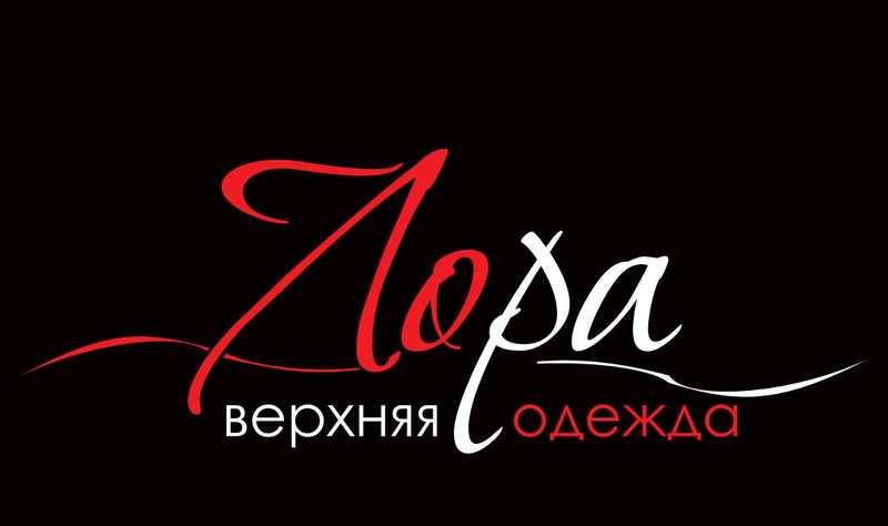Салону верхней одежды «Лора» исполняется два года!