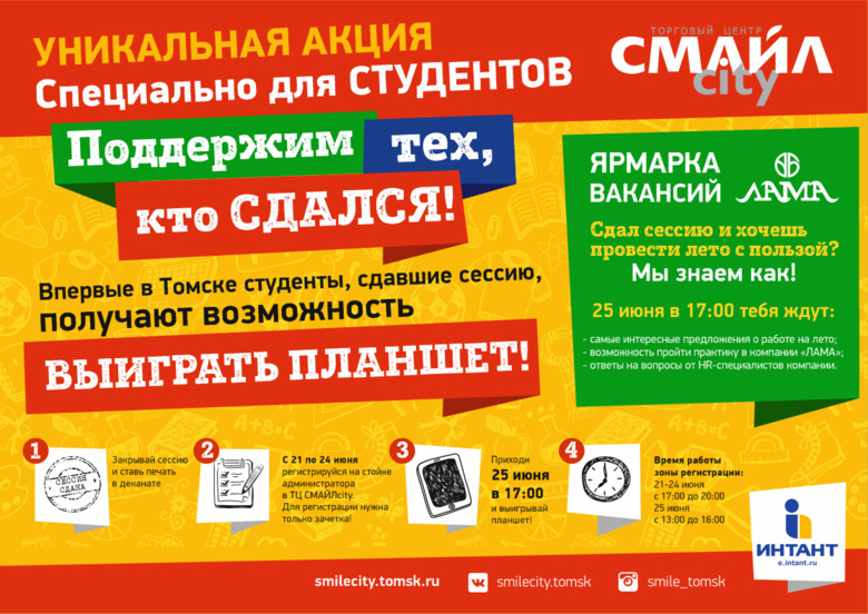 Выиграй планшет в торговом центре «СМАЙЛcity»