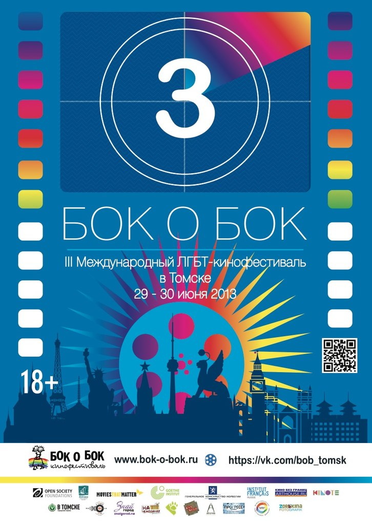 В Томске состоится международный ЛГБТ-кинофестиваль «Бок о Бок».
