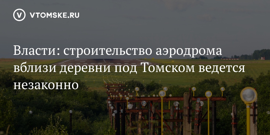 Аэропорт в березкино томск