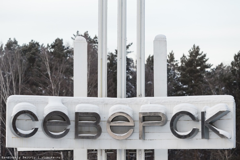 СХК уточнил ограничения на въезд в Северск
