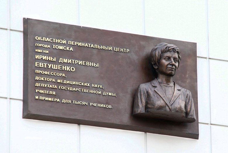 Томскому перинатальному центру присвоили имя Ирины Евтушенко