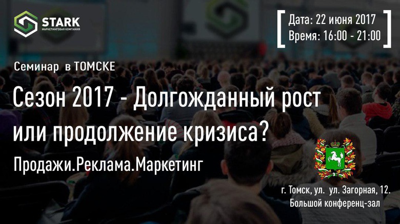 Семинар «Сезон-2017: долгожданный рост или продолжение кризиса?» пройдет в Томске