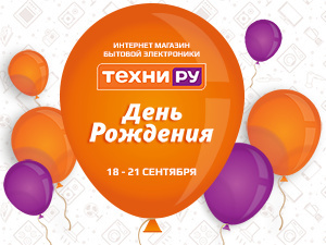 В день рождения «Техни.ру» снижает цены и дарит подарки