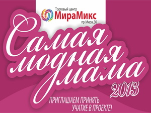 «Самая модная мама-2013» (фото)