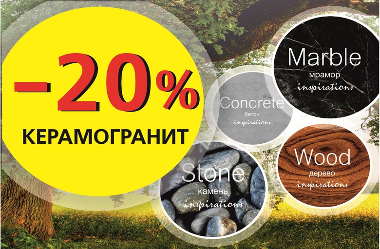 Искусство перевоплощения, или скидки до 20 % на весь керамогранит KERAMA MARAZZI