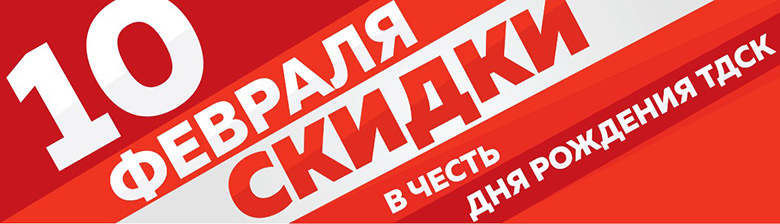 Празднуем День рождения ТДСК вместе