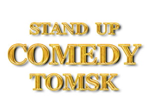 Впервые в Томске — «Stand Up Comedy Show»