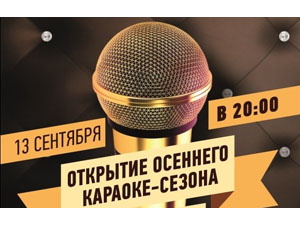 Открытие осеннего караоке-сезона в «Барвихе» (фото)