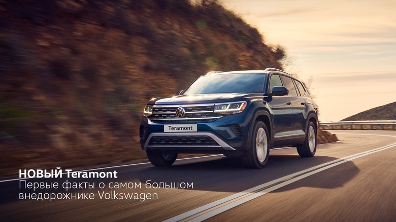 Новый Volkswagen Teramont: первые факты