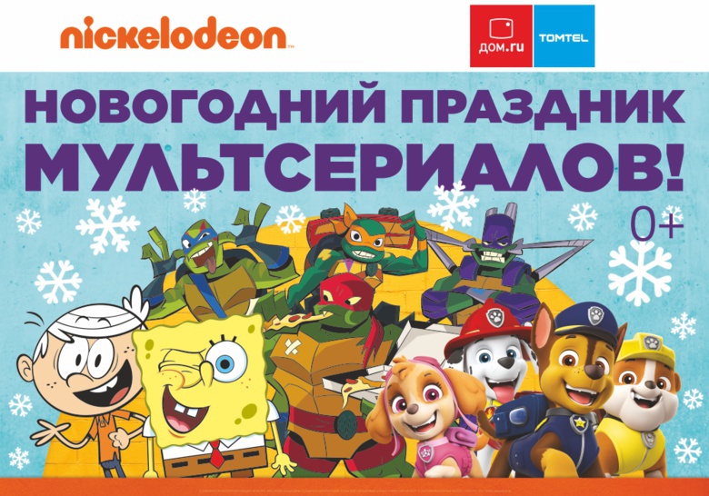 «Дом.ru TOMTEL» и канал Nickelodeon приглашают томичей на новогоднюю елку