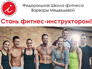 Как стать фитнес-инструктором с нуля