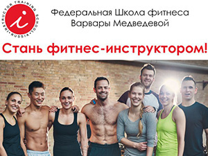 Как стать фитнес-инструктором с нуля