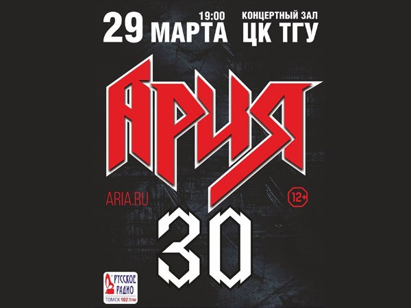 Концерт группы «Ария» 29 марта в Томске