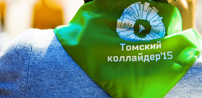Школьников, студентов и работающую молодежь приглашают на «Томский коллайдер»