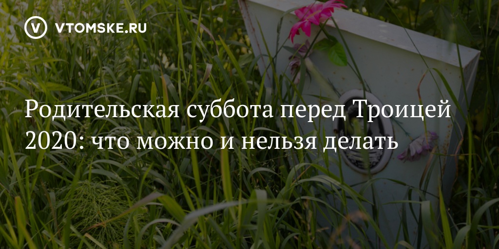 Троицкая родительская суббота: что нельзя делать 3 июня, как провести день, традиции и приметы