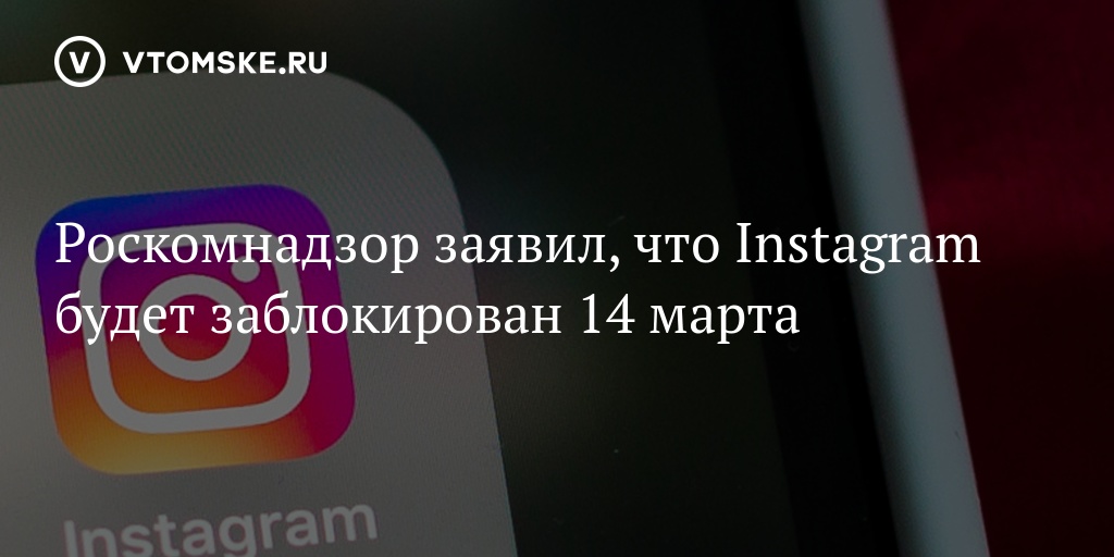 Инстаграм закроют. Роскомнадзор блокирует Инстаграм. Блокировка инстаграма 14 марта. Instagram заблокировали в России. Инстаграм заблокируют в России.