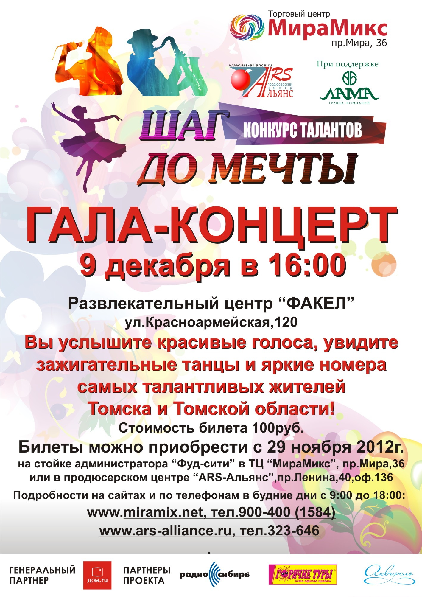 Гала-концерт конкурса «Шаг до мечты» пройдет 9 декабря (фото)