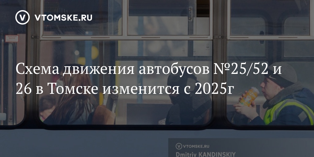 Схема движения автобусов №25/52 и 26 в Томске изменится с 2025г ...