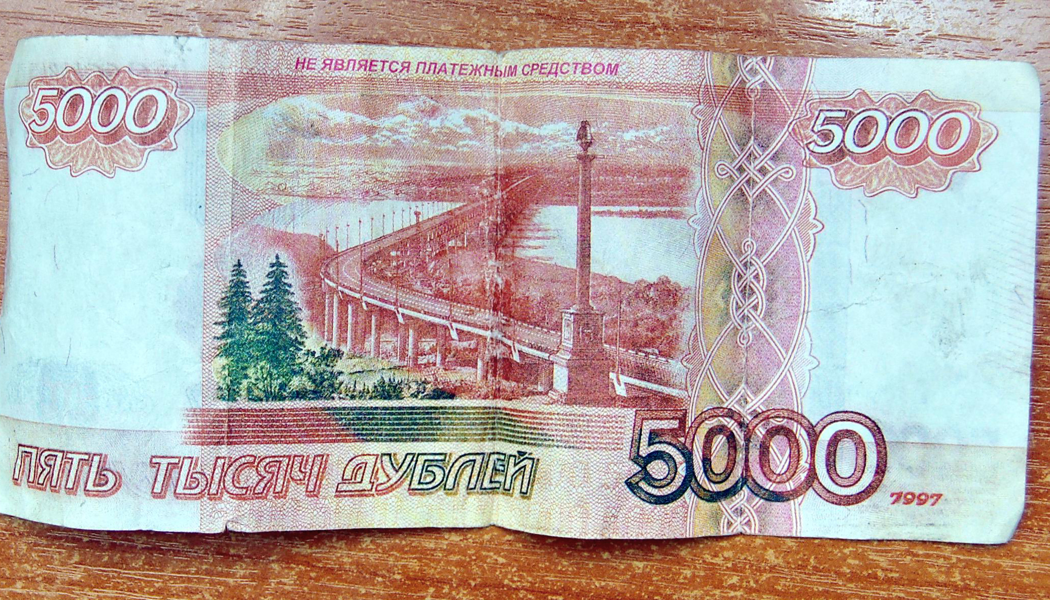 Срочно 5 тысяч. 5000 Рублей 1997 года. Купюры банка приколов. Купюра 5000 банк приколов. Дубли фальшивые деньги.
