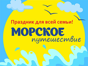 Праздник для всей семьи «Морское путешествие» от «Новых Телесистем»