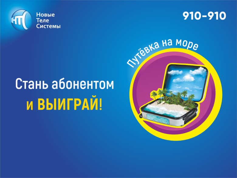Путевка на море от «Новых ТелеСистем»