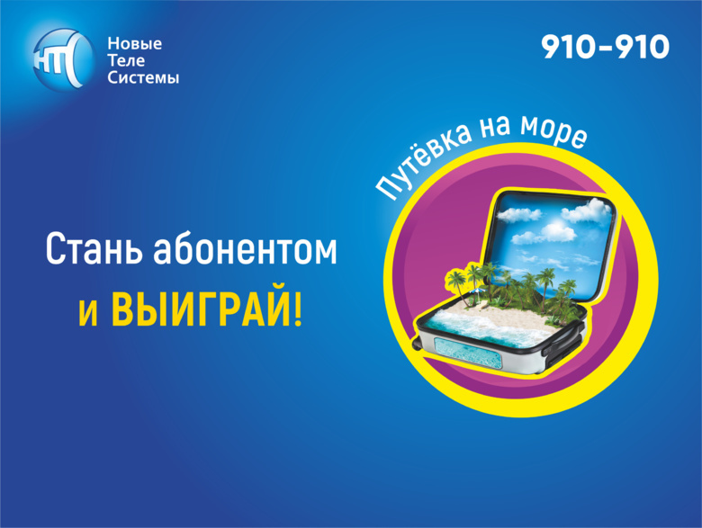 Путевка на море от «Новых ТелеСистем»