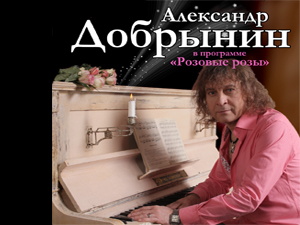 Любителей живой музыки приглашают на концерт Александра Добрынина