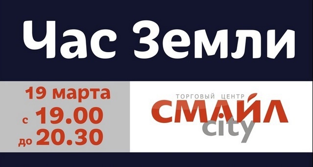 «СМАЙЛcity» приглашает томичей поддержать акцию «Час Земли»