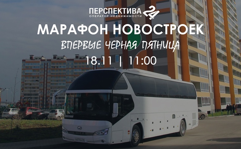 «Черная пятница» на марафоне новостроек