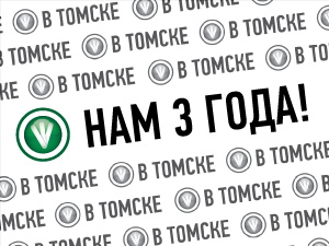 С днем рождения, портал! Сегодня нам — три года!