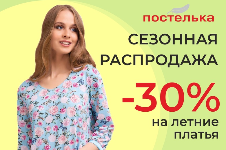 Удобно, стильно, доступно: в магазинах «Постелька» проходит сезонная распродажа