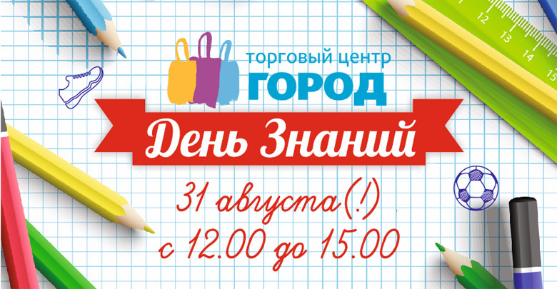 31 августа ТЦ «Город» приглашает на «День знаний»