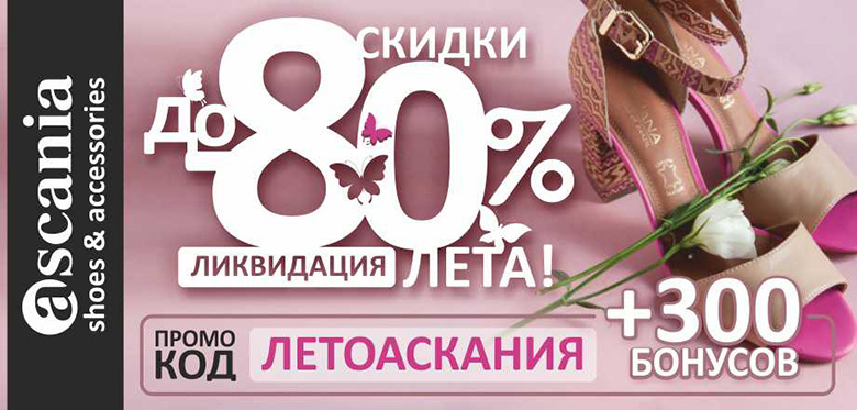Финальная распродажа в Ascania: скидки до 80%, промокод внутри