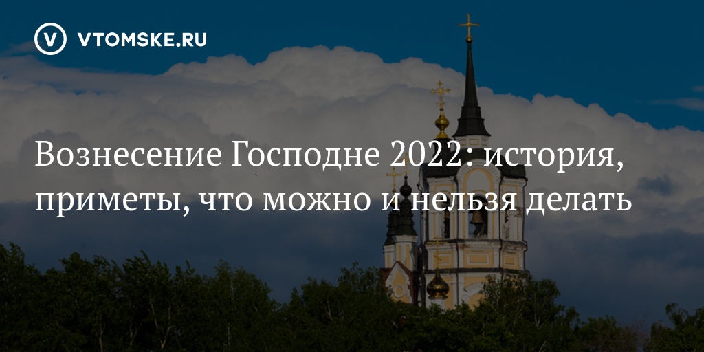 Вознесение Господне в 2022. С днем Вознесения Господня. Вознесение приметы. 2 Июня праздник православный 2022.