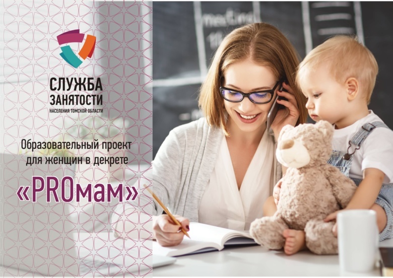 Молодые мамы Томской области прошли обучение в рамках нацпроекта «Демография»
