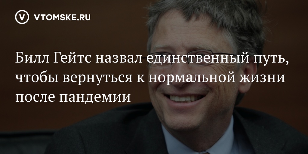 Назван единственный. Билл Гейтс скромность путь к бедности. Билл Гейтс проиграл суд по вакцине. Мишустин друг Билл Гейтса. Передача человек и закон про Билла Гейтса.