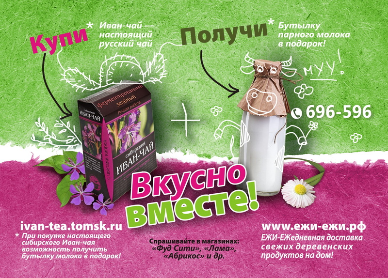 «Иван-чай» и молоко от «ЕЖЕЙ» — вкусно вместе! (фото)