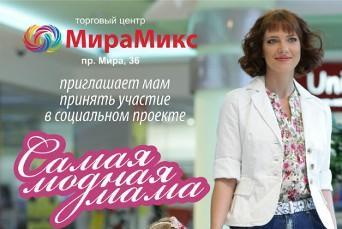Приглашаем мам принять участие в социальном проекте «Самая модная мама»