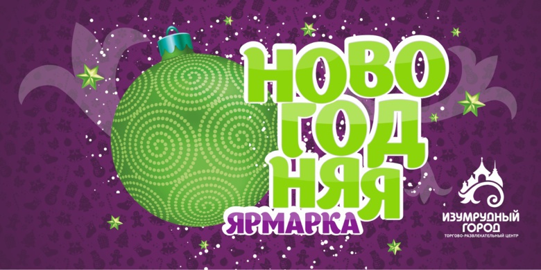 Новогодняя ярмарка в «Изумрудном городе» (фото)