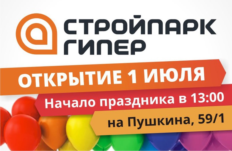 «Стройпарк гипер» откроется в Томске 1 июля
