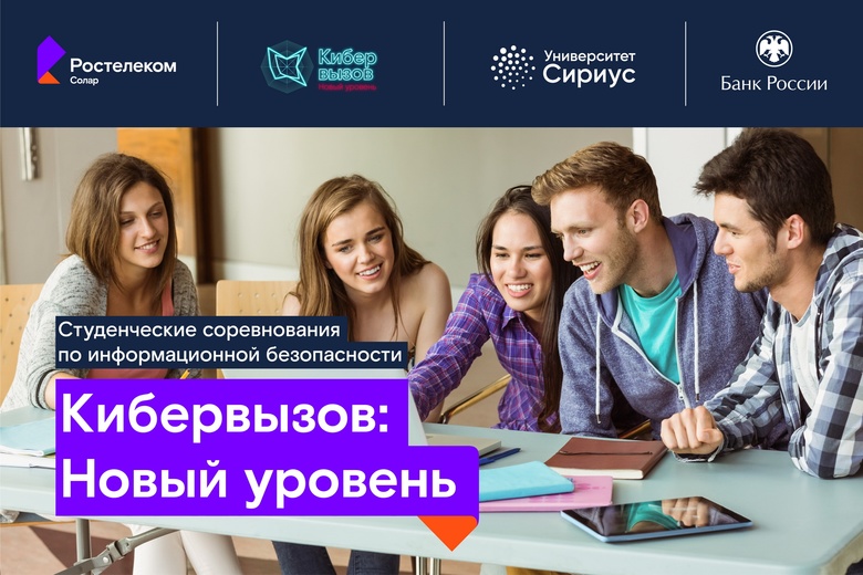 «Ростелеком» объявляет набор на программу по кибербезопасности в университет «Сириус»
