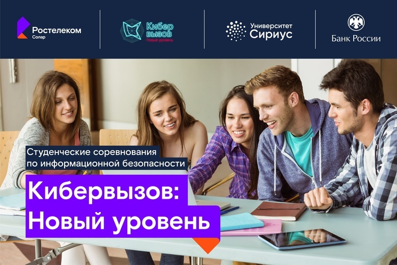 «Ростелеком» объявляет набор на программу по кибербезопасности в университет «Сириус»